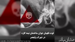فوت جوان نگهبان ساختمان نیمه کاره شهرک ولیعصر میانه
