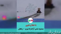 تا اطلاع ثانوی/ مسدود شدن آزادراه تبریز - زنجان