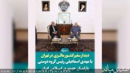 دیدار سفیر کشور مالزی در تهران با مهدی اسماعیلی رئیس گروه دوستی پارلمان جمهوری اسلامی ایران