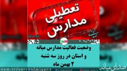 وضعیت تعطیلی مدارس شهرستان میانه و استان در روز ۲ بهمن ماه