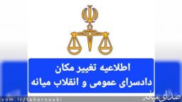 اطلاعیه تغییر مکان دادسرای عمومی و انقلاب میانه