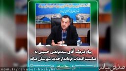 پیام تبریک آقای سیدمرتضی حسینی به مناسبت انتصاب فرماندار جدید شهرستان میانه