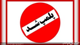 پلمپ یک باب آرایشگاه زنانه به علت دخالت در امورات پزشکی در میانه