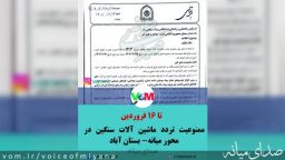 محور میانه بستان آباد تردد ممنوع شد