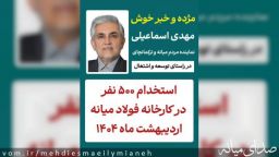 استخدام ۵۰۰ نفر در فولاد میانه در اردیبهشت ماه ۱۴۰۴ / و راه اندازی فاز ۳ فولاد در شش ماهه نخست سال