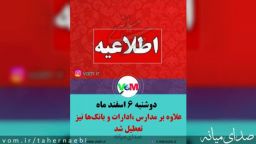 دوشنبه ۶ اسفندماه/ علاوه بر مدارس ادارات و بانک‌ها هم تعطیل شدند