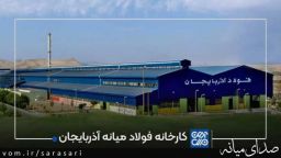 عملیات موفقیت آمیز ذوب آزمایشی پروژه فولادسازی مجتمع فولاد میانه +فیلم