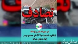 ۱۶ مصدوم طی ۵ سانحه رانندگی در شهرستان میانه در روز سیزده بدر