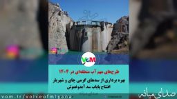 طرح های مهم آب منطقه ای در ۱۴۰۴/ بهره برداری از سدهای گرمی چای و شهریار و افتتاح پایاب سد آیدوغموش