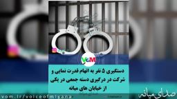 دستگیری ۵ نفر به اتهام قدرت نمایی و نزاع جمعی در یکی از خیابان های