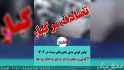 اولین حادثه مرگبار در سال ۱۴۰۴ محورهای میانه با ۳ فوتی و مجروح