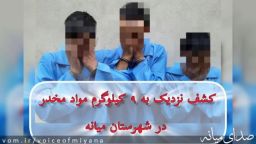 کشف نزدیک به ۹ کیلوگرم مواد مخدر در میانه