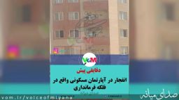انفجار گازشهری در آپارتمانی واقع در فلکه فرمانداری میانه