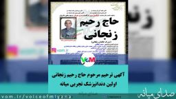 آگهی ترحیم مرحوم حاج رحیم زنجانی/ اولین دندانپزشک تجربی میانه