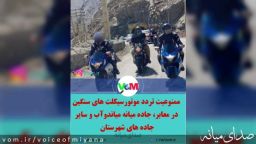 ممنوعیت تردد موتورسیکلت های سنگین‌ در معابر و جاده میانه میاندوآب و سایر جاده های شهرستان