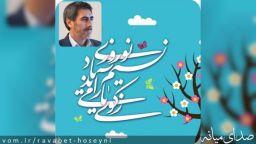 پیام تبریک سیدمرتضی حسینی بمناسبت فرا رسیدن عید نوروز و سال جدید