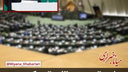 ‍ حضور مریم عبداللهی در کمیسیون عمران مجلس، فرصتی برای درمان دردِ راه‌های پرخطر شهرستان میانه