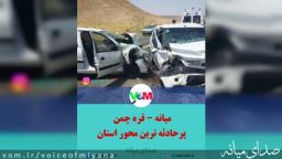 میانه - قره چمن /پر حادثه ترین محور استان در ایام نوروز