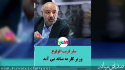 به زودی/ سفر وزیر کار و تعاون به میانه