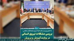 بررسی مشکلات نیروی انسانی وزارت آموزش و پروش در حضور وزیر