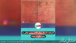 دو تصویر قدیمی از کارنامه خانم پروین ملکی به زبان‌های ترکی و فارسی /۸۰ سال پیش