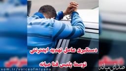 دستگیری عامل تهدید اینترنتی در میانه توسط فتا