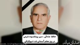 استاد حافظ صادقی ،دبیر پیشکسوت شیمی در روز معلم آسمانی شد