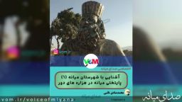 آشنایی با شهرستان میانه (1) /پایتختی میانه در هزاره های دور