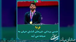 فردا/ حضور حسن یزدانی در میانه +آگهی ترحیم سالگرد مرحوم سیدجواد کارگر