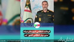 فرمانده انتظامی میانه رتبه "مدیر برتر انتظامی کشور" را کسب کرد