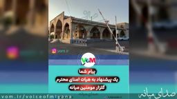 یک پیشنهاد به هیات امنای محترم گلزار مومنین میانه
