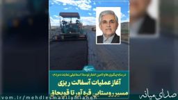 آغاز عملیات روکش آسفالت مسیر روستایی قره آور تا قویجاق+مستندات