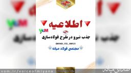 اطلاعیه استخدام در طرح فولادسازی مجتمع فولاد میانه