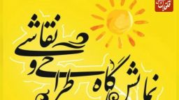 برگزاری نمایشگاه طراحی و نقاشی در میانه