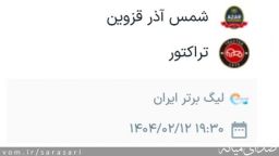 شمس آذر سخت ترین بازی باقی مانده تراکتور