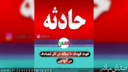فوت کودک 10 ساله عروسی را به عزا تبدیل کرد