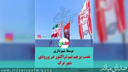نصب پرچم تیم تراکتور در ورودی شهر ترک 