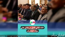 خانه تکانی کامل در بخش های میانه انجام شد+ سوابق