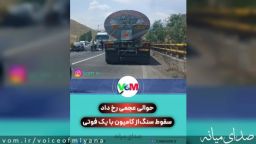 در محور میانه - تبریز رخ داد/ سقوط سنگ از کامیون روی سواری