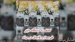 کشف ۶ دستگاه ماينر غيرمجاز و قاچاق در میانه 