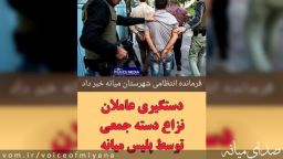 سه خبر از تلاش پلیس برای افزایش امنیت شهر میانه/ دستگیری عاملان نزاع و مخلان امنیت