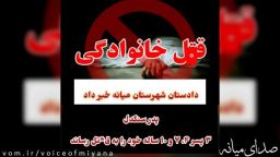 قتل فجیع سه کودک توسط پدر و خودکشی پدر در شهرستان میانه