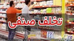 برخورد با یک واحد صنفی متخلف در میانه 