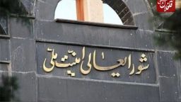 بیانیه مهم شورای عالی امنیت ملی درباره مقابله با جاسوسان و عوامل دشمن صهیونیستی