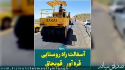 آسفالت مسیر روستایی قره آور تا قویجاق بطول ۱۳ کیلومتر + فیلم