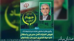 استقلال و تفیض اختیارات اداره جهادکشاورزی شهرستان ترکمانچای