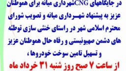 شهرداری میانه،سوخت CNG را یک هفته رایگان کرد