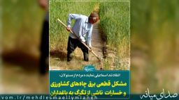 مسئولان میخواهند چه بلایی سر کشاورزان بیاورند