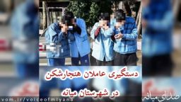 دستگیری عاملان هنجارشکن در شهرستان میانه