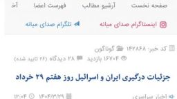 ۱۶ هزار بازدید در یک روز برای یک خبر صدای میانه